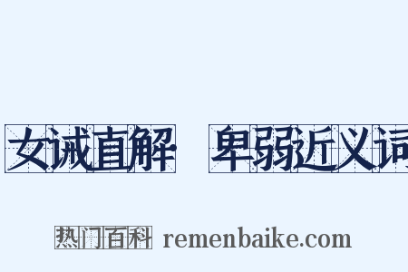 女诫直解·卑弱近义词是什么意思的图片